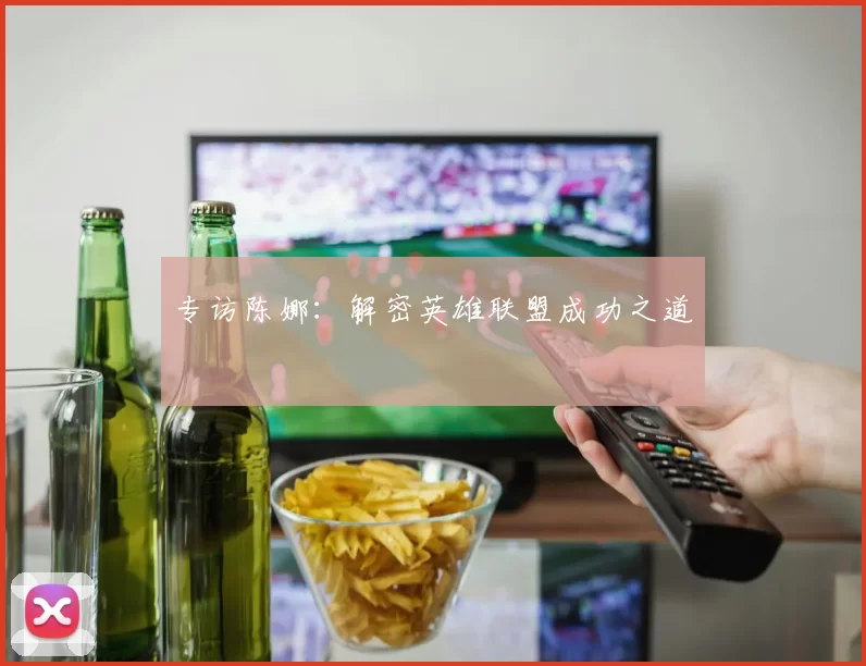 专访陈娜：解密英雄联盟成功之道