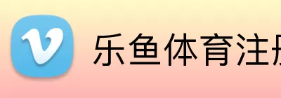 乐鱼体育注册 Logo